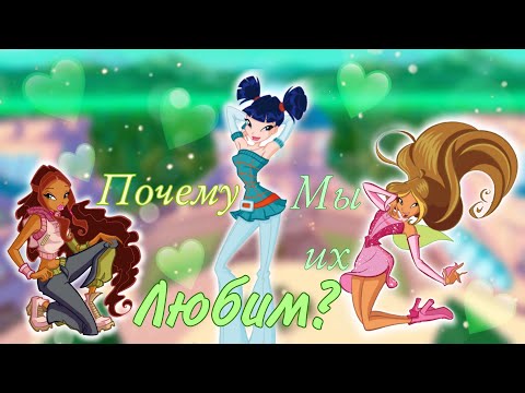 Видео: Почему мы их Любим? |2#