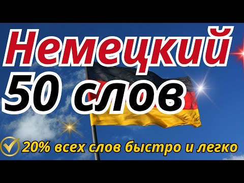 Видео: НЕМЕЦКИЙ ЯЗЫК С НУЛЯ ПО КАРТОЧКАМ 50 СЛОВ С ПРИМЕРАМИ ДЛЯ НАЧИНАЮЩИХ