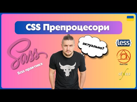 Видео: CSS препроцесори, SCSS/SASS, Stylus, Less, PostCSS. Практика та робота з SCSS