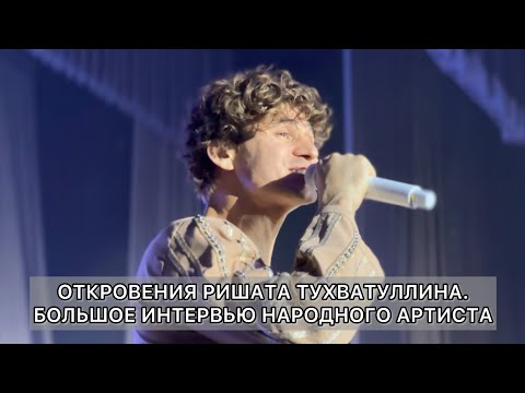 Видео: Откровения Ришата Тухватуллина! Большое интервью Народного Артиста. Репортаж Ильяса Батыргариева