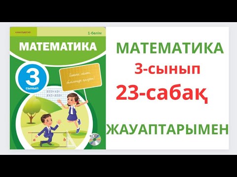 Видео: Математика 3-сынып 23-сабақ.Аудан.Ауданның өлшем бірліктері.1-9 есептер