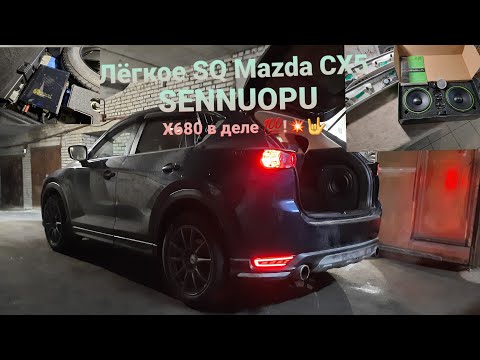 Видео: Лёгкий SQ в #Mazda Cx5.  #SENNUOPU X680 в деле!!!