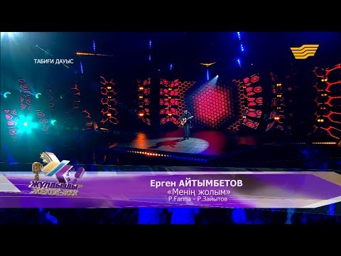 Видео: Ерген Айтымбетов – «Менің жолым» (Р.Ғаппа – Р.Зайытов)