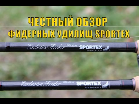 Видео: Фидерные удилища Sportex Exlusive Medium Feeder.