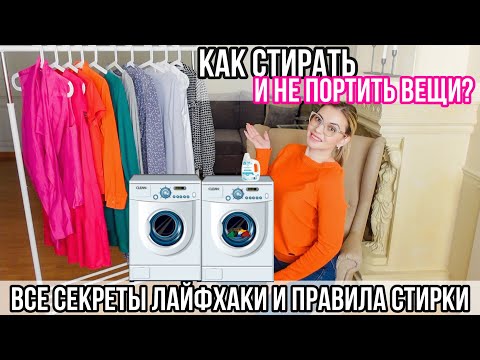 Видео: КАК СТИРАТЬ? СЕКРЕТЫ И ПРАВИЛА СТИРКИ ИДЕАЛЬНОЙ ХОЗЯЙКИ 🧺
