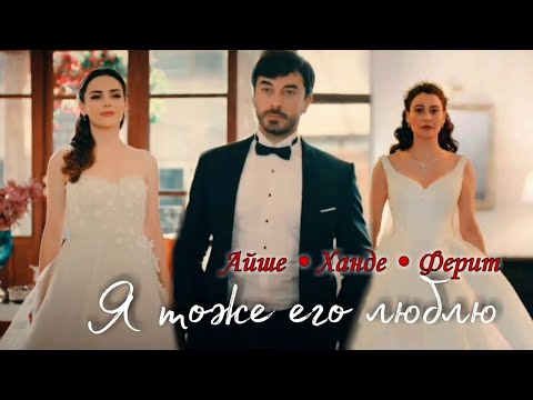 Видео: Айше • Ханде • Ферит || Я тоже его люблю || Сердечная рана || Kalp Yarasi