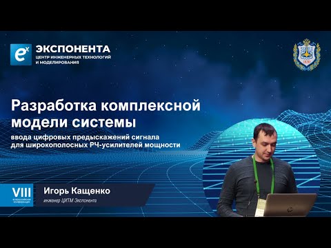 Видео: Кащенко Игорь, инженер ЦИТМ Экспонента