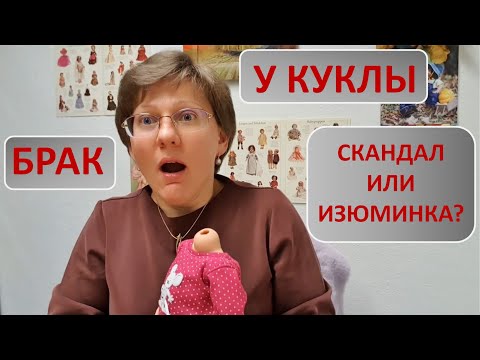 Видео: Брак у куклы: скандал или изюминка?!