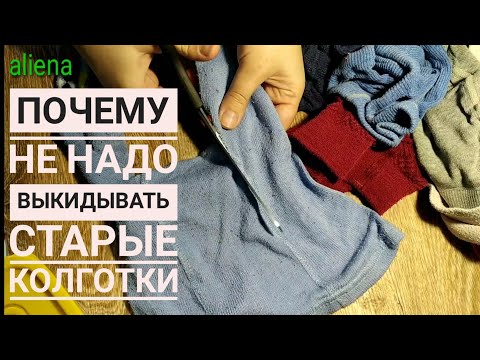 Видео: Новая жизнь старых вещей/что слелать из старых колготок