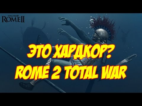 Видео: Самые хардкорные фракции в Rome 2 Total War.