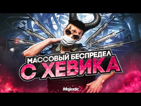 Видео: МАССОВЫЙ БЕСПРЕДЕЛ С ХЕВИКА в GTA 5 RP