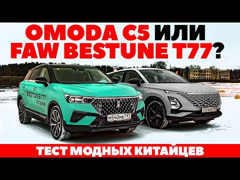 Видео: Omoda C5  против FAW Bestune T77. Не Москвичи!  ТЕСТ ДРАЙВ ОБЗОР 2022