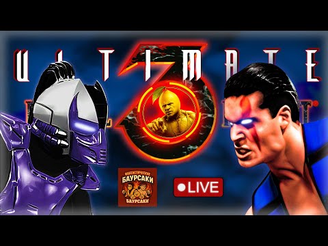 Видео: UMK3 SEGA | Играет команда из Казахстана | Турнир 2х2 #retro #umk3 #mortalkombatonline