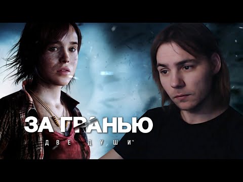 Видео: Прохождение BEYOND: TWO SOULS [За Гранью: Две Души] - Победитель Игрового Аукциона