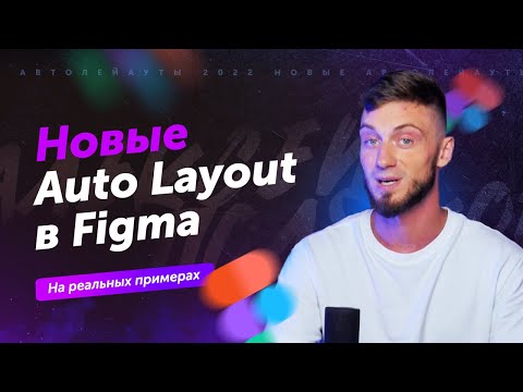 Видео: Auto Layout в Figma на реальных примерах | Новые автолейауты 2022 года простым языком