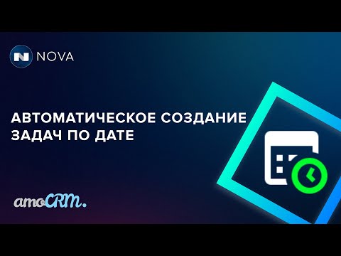 Видео: Автозадачи по полю с датой в amoCRM