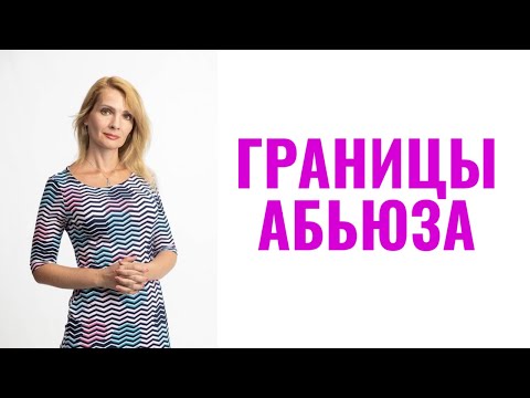 Видео: Где граница между абьюзом и нормой