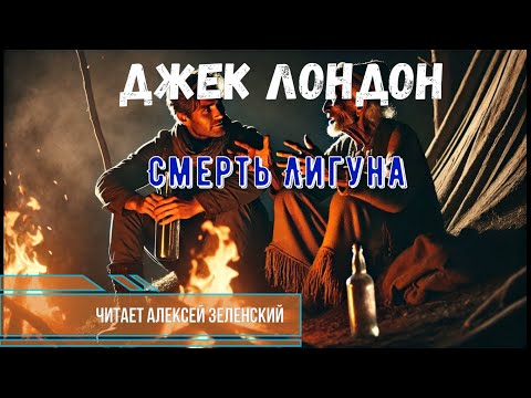 Видео: Джек Лондон  "Смерть Лигуна"  читает Алексей Зеленский