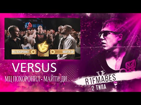 Видео: VERSUS: МЦ Похоронил VS Майти Ди[Реакция со стрима]