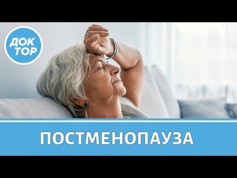 Видео: Постменопауза: как поддержать здоровье после 60 лет?