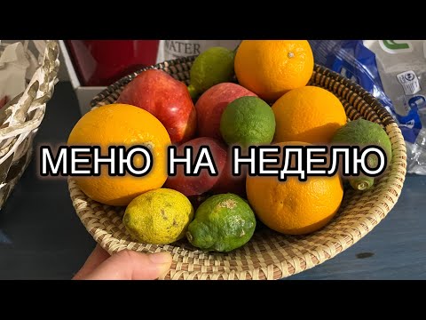 Видео: Меню на неделю #1 #менюнедели #еда #экономить 