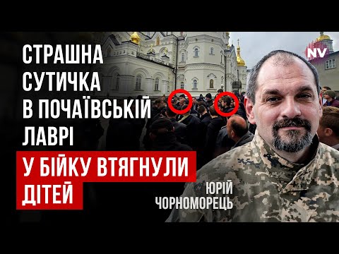 Видео: В Почаеве прямо напали на полицию. Вот почему туда на самом деле пришли с обысками | Юрий Черноморец