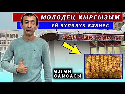 Видео: Шилекейди агызган самса 🔴 муну жебепсин бул дүйнөгө келбепсин 😋 экен ВИДЕОНУ таратып койуңуздар ✊