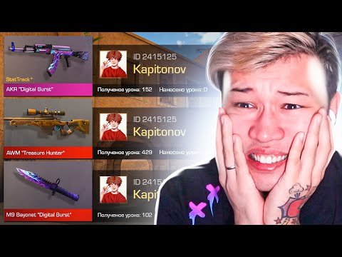 Видео: ПОКУПАЮ СКИНЫ С КОТОРЫХ МЕНЯ УБЬЮТ, НО ПРОТИВ МЕНЯ ПОПАЛСЯ Kapitonov В STANDOFF 2 0.20.0! Я бомж!
