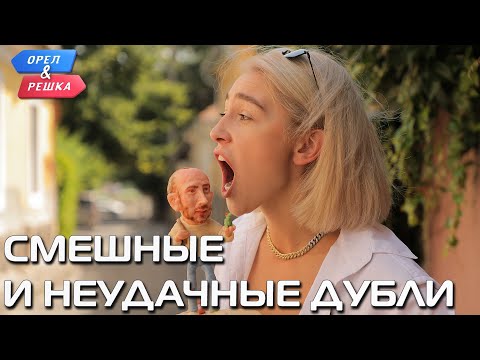 Видео: Смешные и неудачные дубли. Орёл и Решка. Ивлеева VS Бедняков (rus sub)