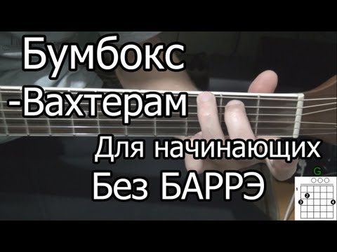 Видео: Как Играть Бумбокс - Вахтерам (видео урок) простая песня для начинающих Без БАРРЭ