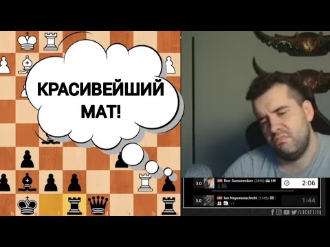 Видео: КРАСИВЕЙШИЙ МАТ!!! ЯН НЕПОМНЯЩИЙ 