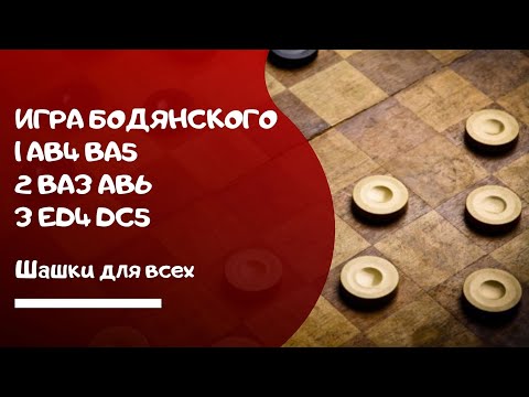 Видео: Вариант с игры Бодянского по русским шашкам