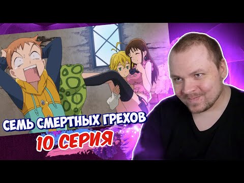 Видео: Семь смертных грехов - 10 серия | Реакция на аниме