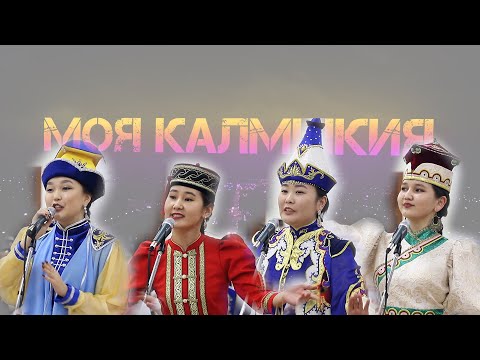 Видео: Попурри Калмыцких песен | Оркестр КалмГУ