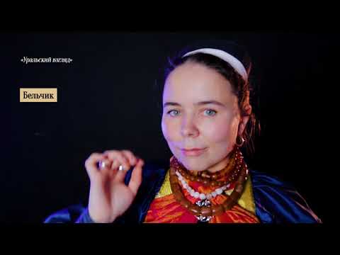 Видео: Этнопроект «Уральский взгляд» | выпуск 10