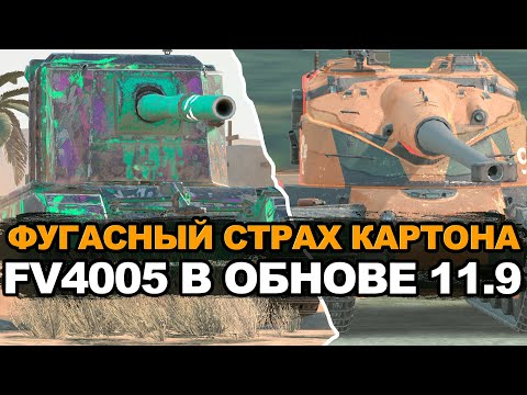 Видео: Лютые фугасы на FV4005 в обновлении 11.9 | Tanks Blitz