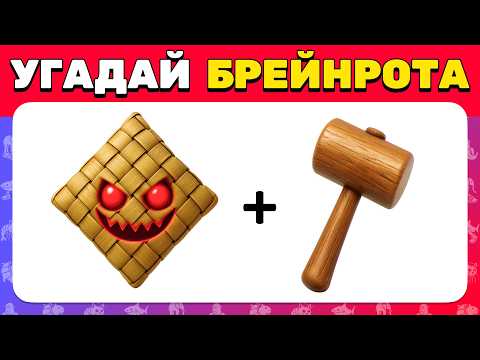 Видео: Угадай МЕМ ИТАЛЬЯНСКОЕ ЖИВОТНОЕ по Эмодзи 🧠😎 Новый БРЕЙНРОТ Челлендж