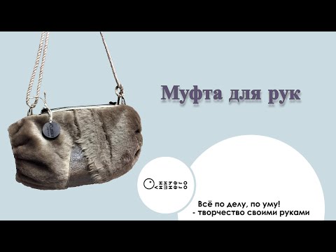 Видео: Муфта для рук. Hand muff.