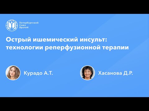 Видео: Острый ишемический инсульт: технологии реперфузионной терапии