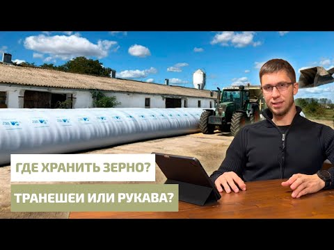Видео: Силосные траншеи или рукава. Где хранить зерно?