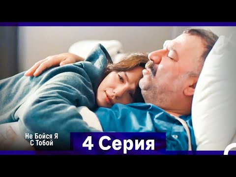 Видео: Не Бойся, Я С Тобой 4 Серия