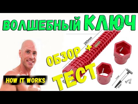 Видео: Сантехнический ключ для труднодоступных мест | Обзор и тест | Как это работает