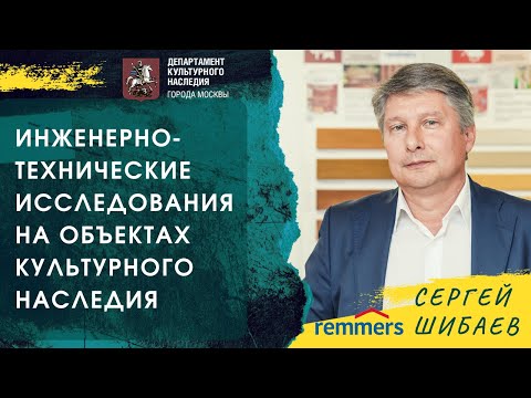 Видео: Лекция "Инженерно-технические исследования объектов культурного наследия"