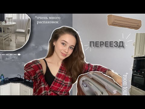 Видео: переезд, room tour, 1 курс, живу ОДНА в 18 ЛЕТ + *очень много распаковок*