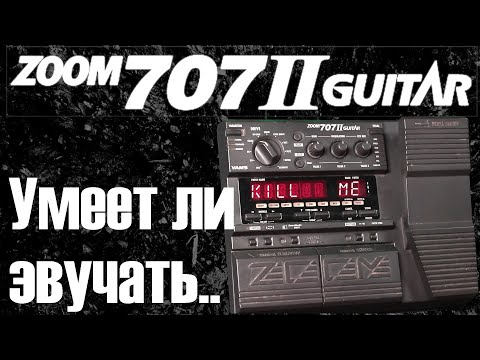 Видео: Умеет ли звучать Zoom 707 II