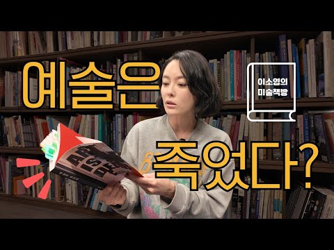 Видео: Книжный магазин по искусству Ли Со Ён: Умерло ли искусство? Что мы думаем? / Пак Вон Чжэ