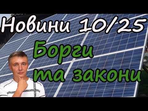 Видео: Зелений тариф  - Останні новини. Як НКРЕКП "покращує" законодавство