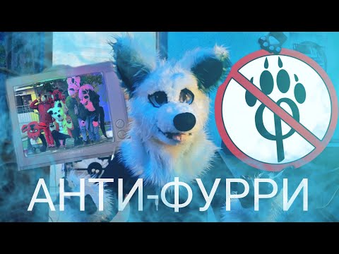 Видео: СХОДКА ПОПАЛА В НОВОСТИ!!! АНТИ-ФУРРИ УСТРОИЛИ РЕЙД!!!