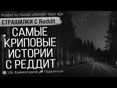 Видео: Страшные Истории с реддит. Лучшая подборка жутких историй со всего интернета. Мистика. Ужасы.