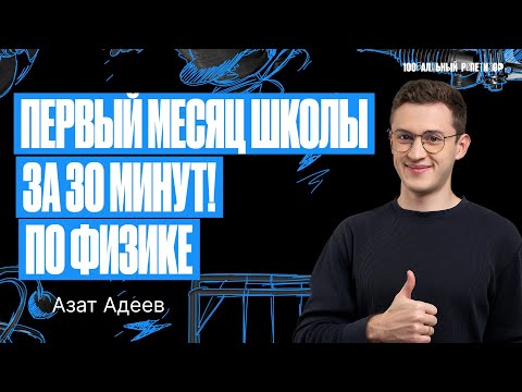 Видео: Получи 5 на первой КР по физике в 9 классе | Азат Адеев